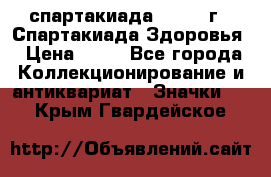 12.1) спартакиада : 1963 г - Спартакиада Здоровья › Цена ­ 99 - Все города Коллекционирование и антиквариат » Значки   . Крым,Гвардейское